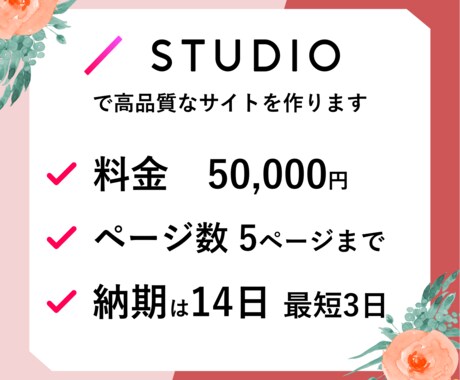 STUDIO|高品質なサイト|格安で作ります マーケティング力を活かしたデザインを低予算で実現 イメージ2