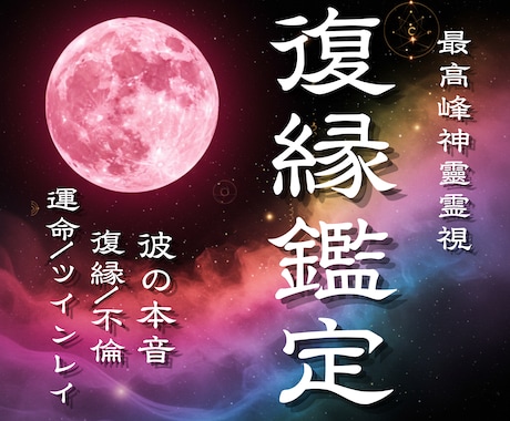 最高峰復縁鑑定｜二人の壁を打破し恋愛成就へ導きます 表の祈祷で届かぬ復縁｜裏神道の秘儀が綴る、未来創造への神託書 イメージ1