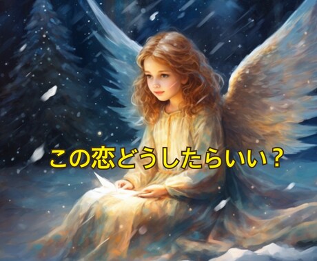 この恋どうしたらいいか占います 一人で抱えている恋の迷いを整理します イメージ1