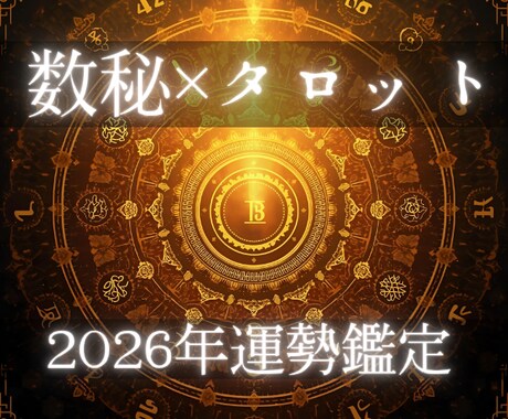 限定価格！2026年の運勢【まるっと鑑定】します チャンスはいつ？注意点は？最高のスタートを切る準備を！ イメージ1