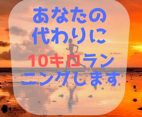 あなたの代わりに10kmランニングします ランニングでダイエットしたい！ランニングするきっかけにどうぞ イメージ1