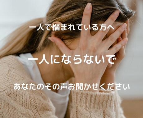 あなたの悩み、相談、雑談、なんでも聞きます 【LINE感覚】メッセージで気軽にご相談できます！ イメージ1