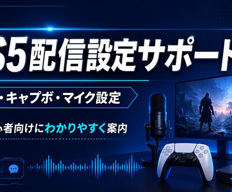 PS5配信の始め方を初心者目線でサポートします PS5配信設定を初心者目線でサポート イメージ1