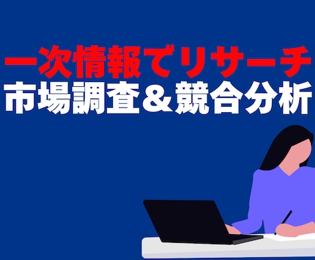 市場調査＆競合分析｜一次情報ベースでリサーチします 国立データなど信頼性重視で、あなたのリサーチを代行します イメージ1