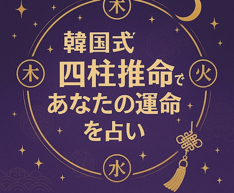 韓国式四柱推命であなたの運命を占います 今年の運勢・恋愛・仕事・相性鑑定 イメージ1