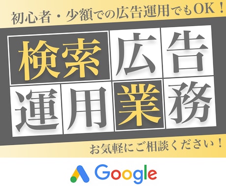 Google検索広告でCV獲得増やします 【運用代行】広告初心者OK！お気軽にご相談ください！ イメージ1