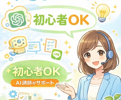 やさしいAI相談｜お仕事でAIを使う方法教えます AI講師が初心者でも分かるように説明します イメージ1