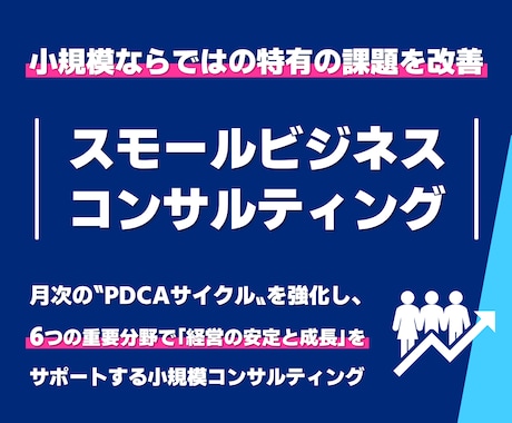 スモールビジネスの専門家が経営改善をサポートします 小規模ならではの課題を6つの重要分野で改善し経営の安定を実現 イメージ1