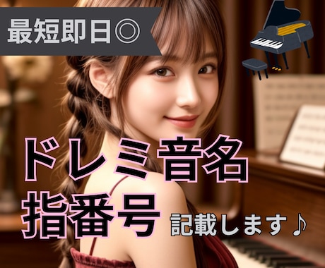 最短当日◎【音名・指番号】ピアノ楽譜に記入します ピアノ歴33年の私が、わかりやすくPDFに打ち込みます♪ イメージ1