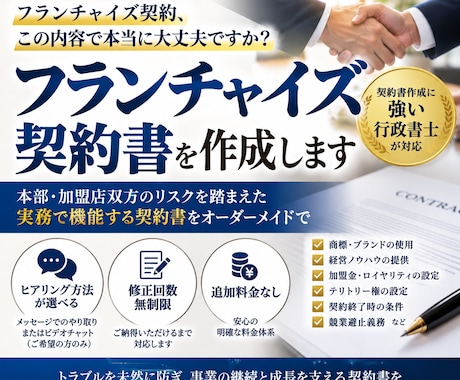 行政書士が「フランチャイズ契約書」を作成致します イメージ1