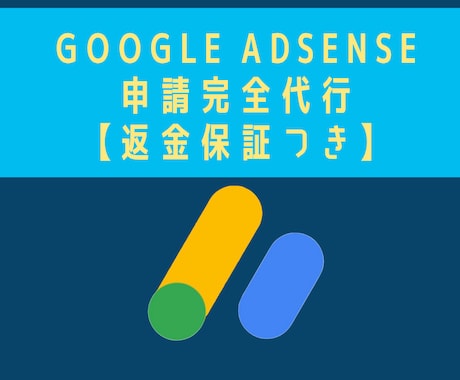 Googleアドセンス【返金保証付】審査代行します アドセンス申請が不安な方や不合格でお悩みの方はご相談ください イメージ1