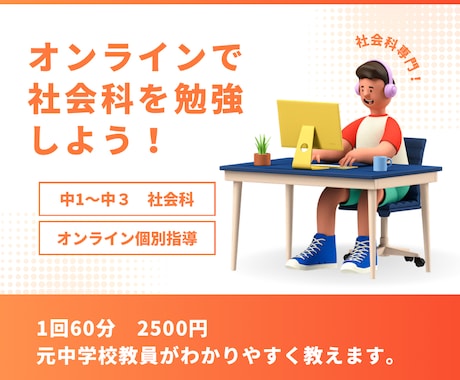 元中学校教員がオンラインで社会科教えます 中学生むけの社会科専門のオンライン塾です。 イメージ1