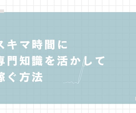 スキマ時間で専門知識を活かして稼ぐ方法を教えます 専門家の方のスキマ時間で副業、あるいは専業でガッツリ稼ぐ手段 イメージ1