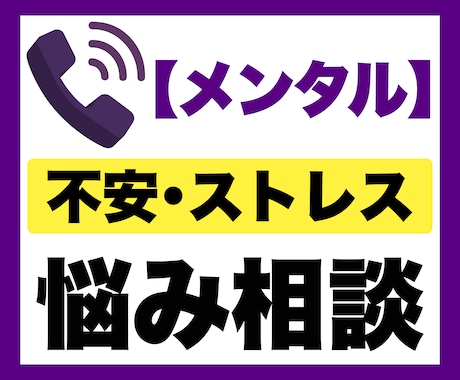 不安・ストレス・心のお悩み相談を電話でお聞きします 電話相談｜子育て｜育児｜不安｜ストレス｜メンタル｜自己肯定感 イメージ1