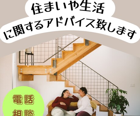 住まいや生活に関するアドバイスを致します 福祉住環境コーディネーターが家や生活についてお答えします。 イメージ1