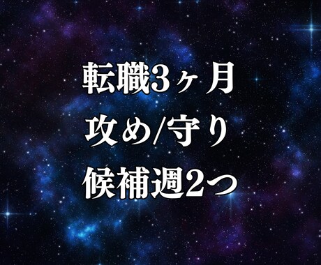 転職×四柱推命3ヵ月設計します 3ヶ月の仕事運|転職の動く週を占います イメージ1