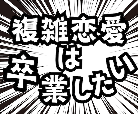 終わりたいのに終われない経験者だからわかります たとえ複雑恋愛でも素直な気持ち...いつまで我慢するの？ イメージ1