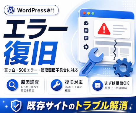 WordPressエラーを復旧します 真っ白・500エラー・管理画面不具合に対応 イメージ1