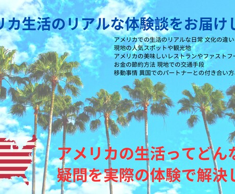 アメリカ生活のリアルな体験談をお届けします アメリカの生活ってどんな感じ？疑問を実際の体験で解決します！ イメージ1
