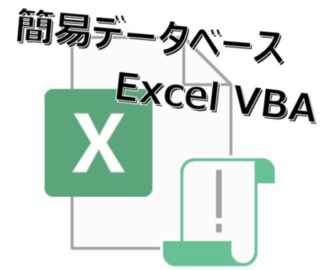 Excel VBAで簡易データベース作ります １つの表しかないけど、検索や登録フォームが欲しい！という方へ イメージ1