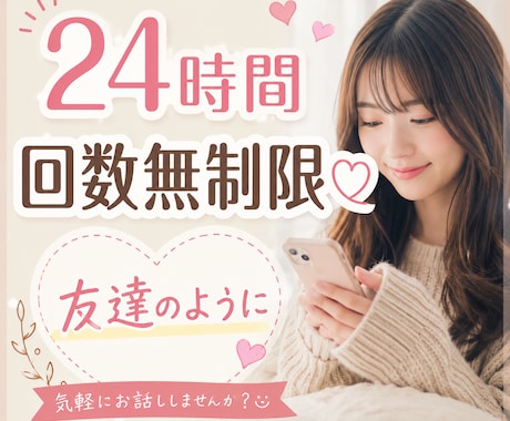 期間限定価格！ただ誰かと話したい気持ち大切にします 友達のような感覚で♩趣味、悩み、愚痴、秘密のお悩み大歓迎！ イメージ1