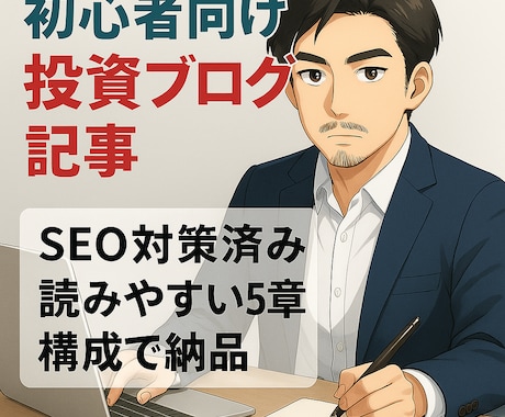 初心者向け投資ブログ記事を作成します SEO対策済み！読みやすい5章構成で納品 イメージ1