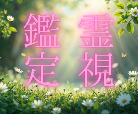 魂のご縁を紐解き、良縁を繋げます 心が静かに癒え、良縁が芽吹く導きを。職場・家族・ママ友 イメージ1