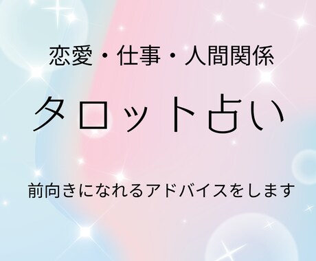 様々なジャンルのお悩みをタロットで丁寧に占います あなたに必要な前向きメッセージをお届けします！ イメージ1