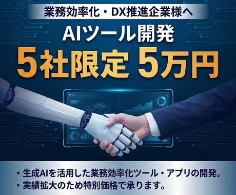 AIツール開発を5社限定で5万円で開発します 事例拡充のため5社限定でAIツールの開発を5万円で行います！ イメージ1