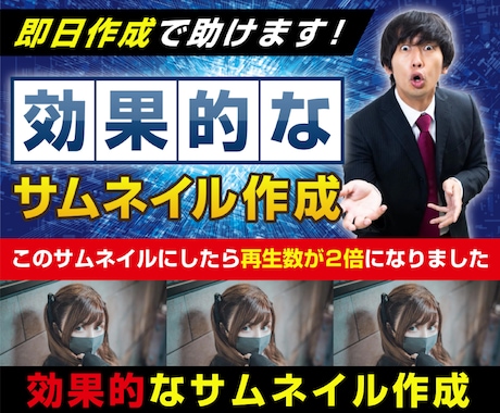 効果的なサムネイルをすぐに作成します YouTubeの再生数が爆上がり!丸投げ依頼OK! イメージ1
