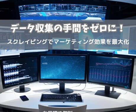 スクレイピングであなたの業務を効率化します 時間ばかりかかる単調な仕事から解放され、生産的業務に集中！ イメージ1