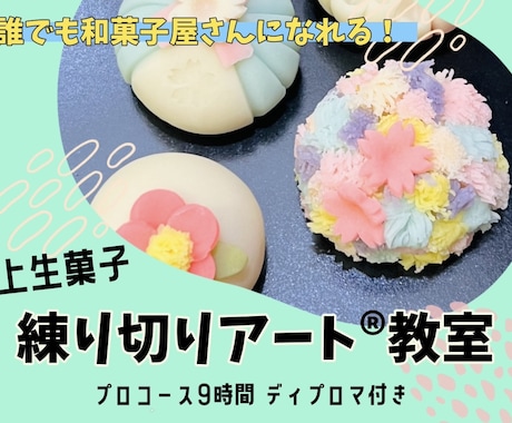 上生菓子練り切りアート®プロコース資格取得できます 誰でも和菓子屋さんになれる！職人技を取得しませんか？ イメージ1