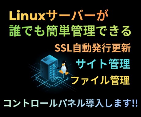 誰でも簡単に管理出来るLinuxサーバー構築します 無料のWebPanelをLinuxVPSに導入します。 イメージ1