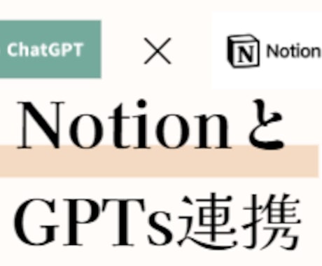 NotionとGPTsのAPI連携のやり方教えます Notionから必要な情報を抜き出して答えてくれるGPTs！ イメージ1