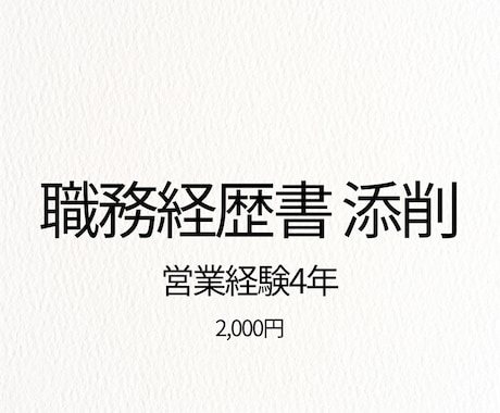 営業経験者が職務経歴書を添削します 採用視点で“通る書類”に整えます イメージ1