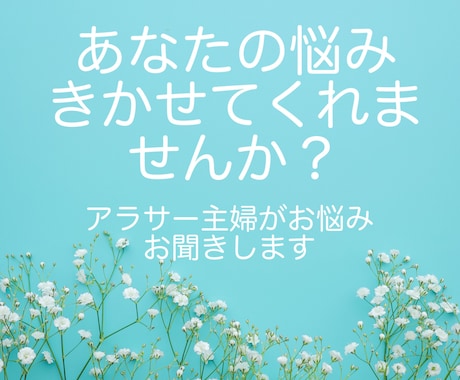 家族やパートナー、恋愛関係などのお悩みお聞きします "悩むことができる人は幸せになれる人"相談にのりますよ＾＾ イメージ1