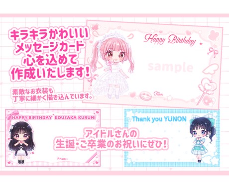 アイドルさん生誕・卒業等メッセージカード作成します キラキラかわいいイラストとデザインをお届けします！ イメージ1
