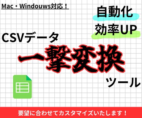 ECサイト一括商品登録用データ変換ツール作ります 他のECサイト用にCSVデータを一撃で自動変換！ イメージ1