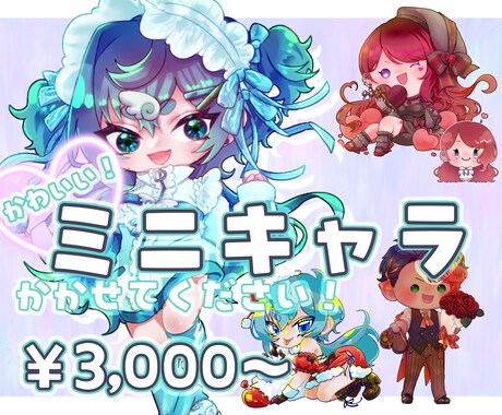 かわいいミニキャラかけます 即納可能！で安価でしっかりかわいいミニキャラ♡ イメージ1