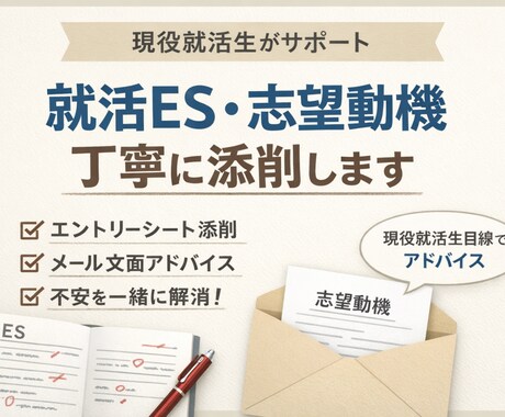 就活ES・志望動機を丁寧に添削します 企業に提出する文章に不安がある方へ具体的にアドバイスします。 イメージ1