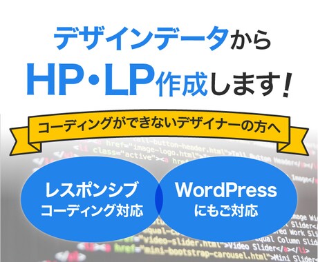 デザインを再現！レスポンシブコーディングします デザインはできるのにコーディングができない…とお困りの方へ！ イメージ1