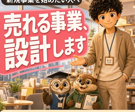 新規事業の立ち上げ戦略を事業部長が設計します 市場調査→コンセプト→価格→販路まで、売れる設計図を！ イメージ1