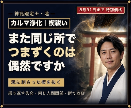 カルマ浄化｜魂に刺さった楔を祓い縛りを解きます 前世からの縛めと刺さった念を祓い、本来の流れへお戻しします イメージ1