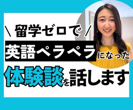 留学ゼロで英語ペラペラになった経験について話します 日本にいながら「英語力を上げたい」と思っている方必見！ イメージ1