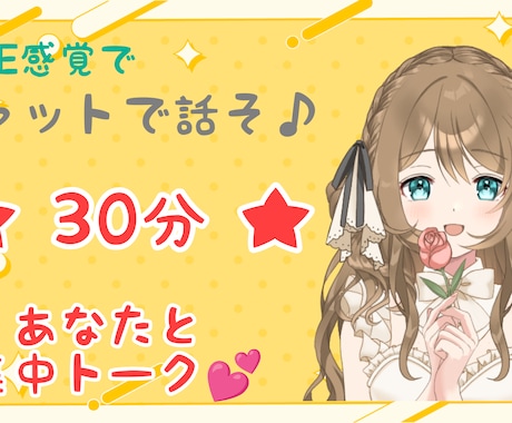 チャットで言いにくい話、愚痴などなんでも聞きます 30分気軽にお話しよ♪雑談/相談/愚痴/秘密/寂しい/癒し♡ イメージ1