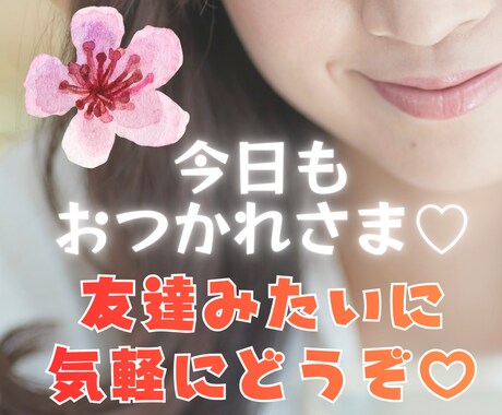 友達感覚で♡50代からのお悩みお聞きします 1分お試しOKです。まとまらない想いも、そのまま受け止めます イメージ1
