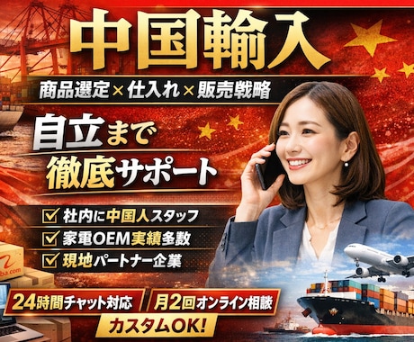 中国輸入のコンサルティングします 【法人運営】商品選定、仕入、発注、物流、通関、OEM、代行 イメージ1