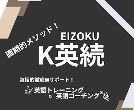 他では手に入らない英語学習ノウハウを提供します 英語トレーニング&英語コーチングの画期的Wアプローチ！ イメージ1