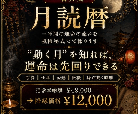 一番人気【月読暦】年間の運命を祇園秘式にて綴ります 恋愛・仕事・金運・転機・縁が動く時期を月毎に読み解く運命絵巻 イメージ1