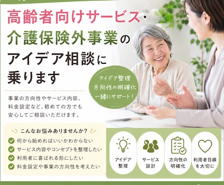高齢者向けサービスアイデア相談に乗ります イメージ1